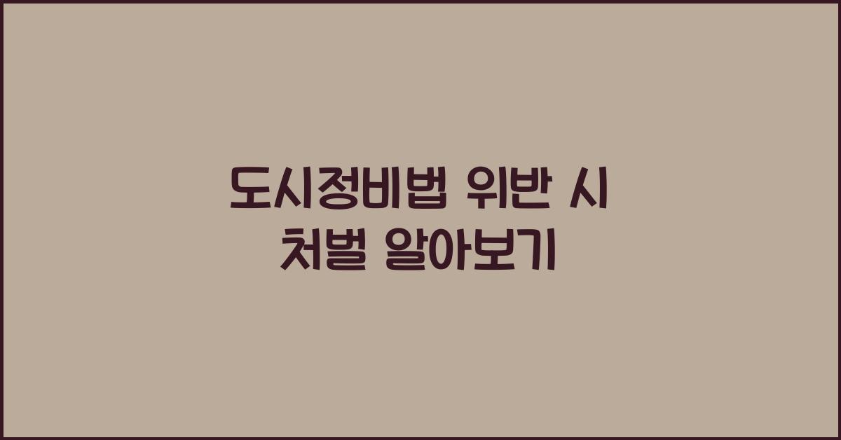 도시정비법 위반 시 처벌 알아보기