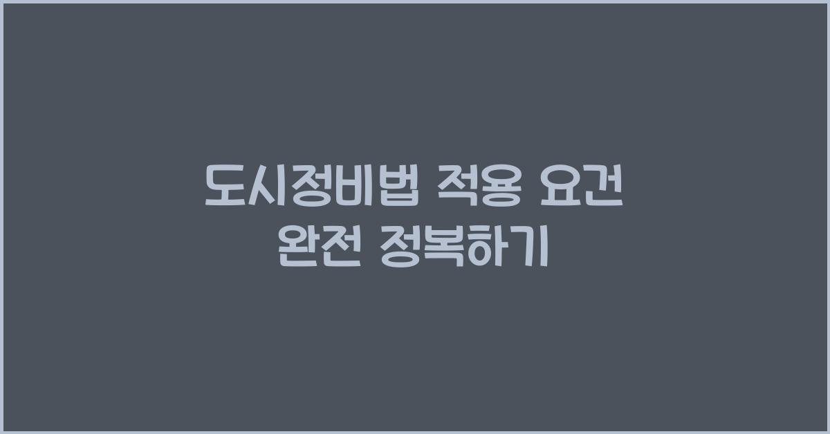 도시정비법 적용 요건 완전 정복하기