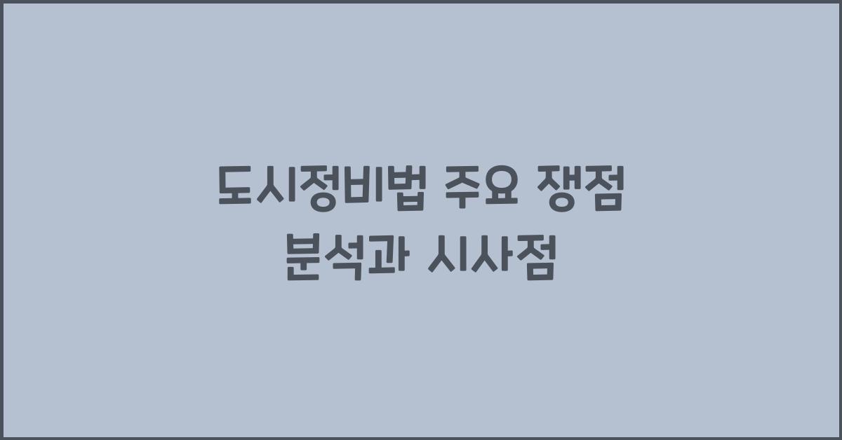 도시정비법 주요 쟁점 분석과 시사점