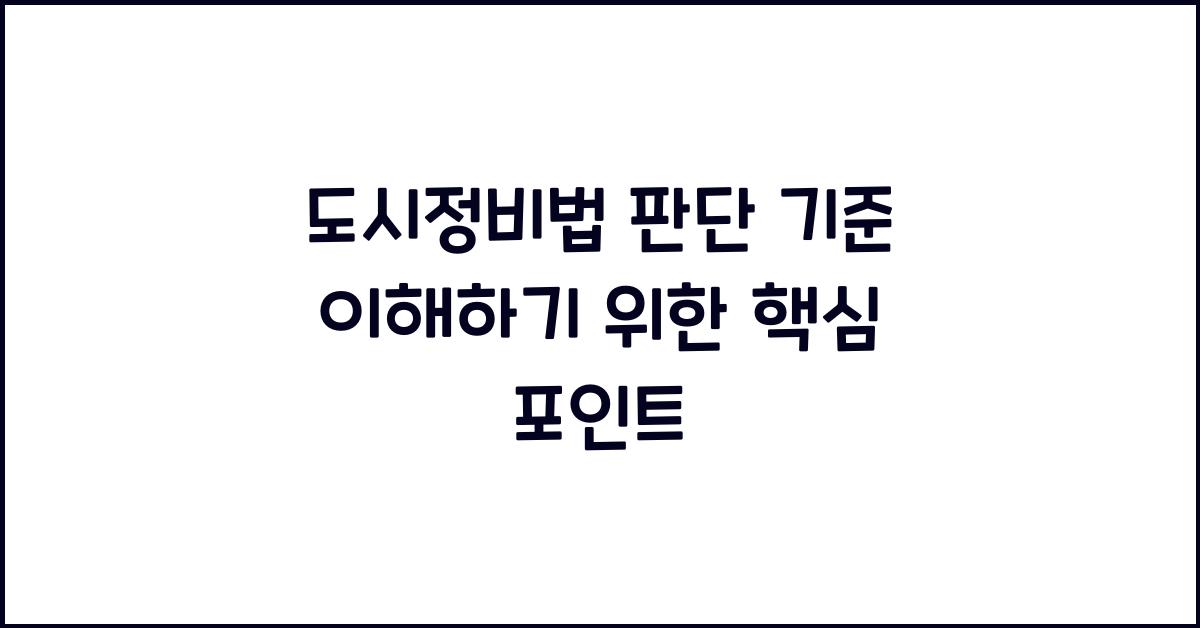 도시정비법 판단 기준 이해하기 위한 핵심 포인트