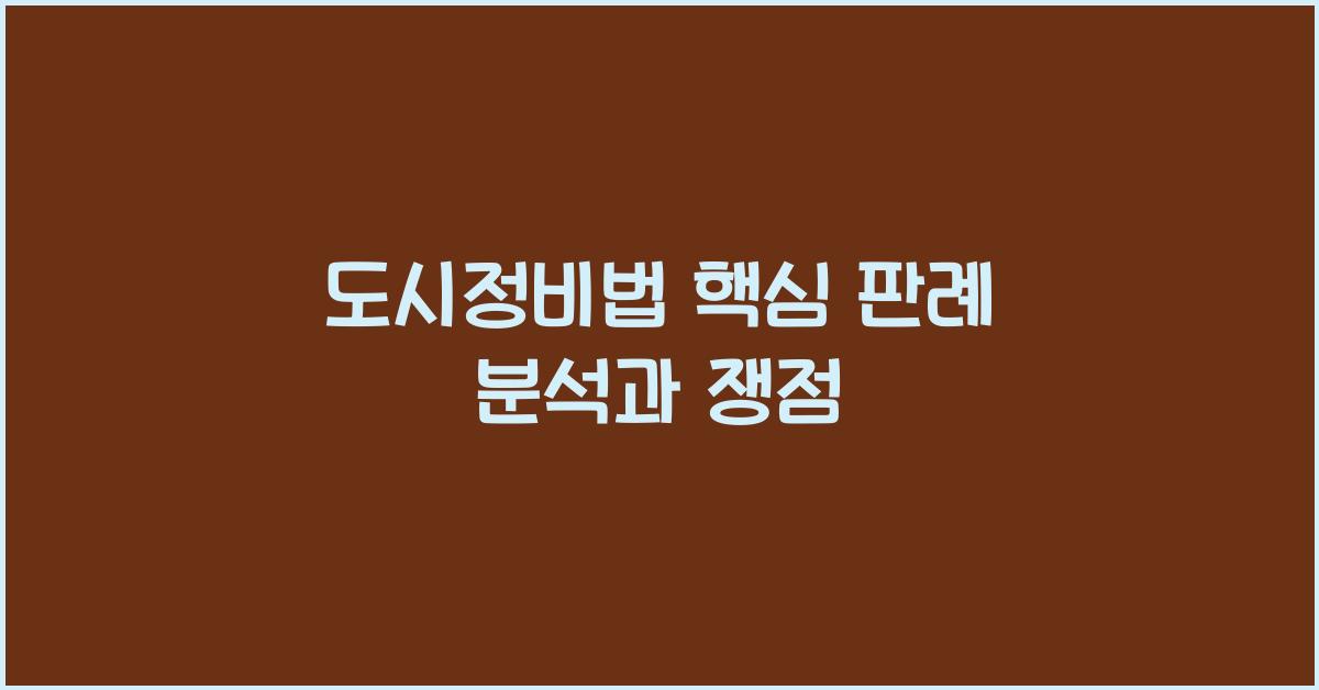 도시정비법 핵심 판례 분석과 쟁점
