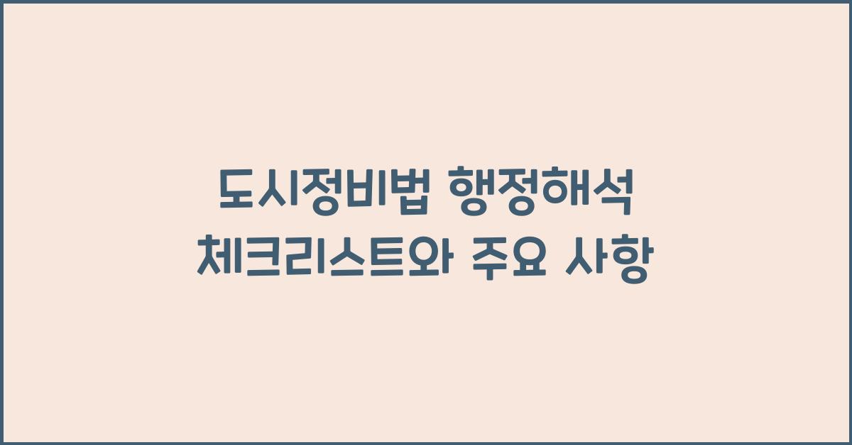 도시정비법 행정해석 체크리스트와 주요 사항