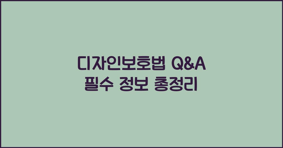 디자인보호법 Q&A 필수 정보 총정리