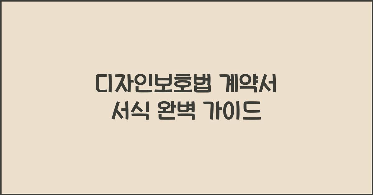 디자인보호법 계약서 서식 완벽 가이드