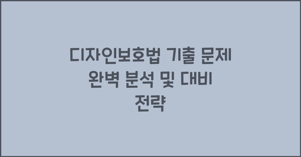 디자인보호법 기출 문제 완벽 분석 및 대비 전략