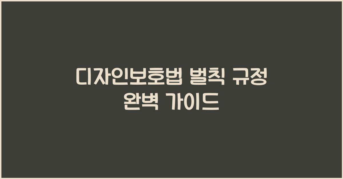 디자인보호법 벌칙 규정 완벽 가이드