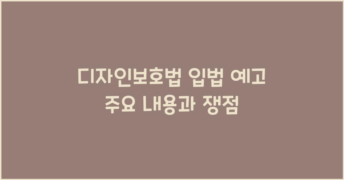 디자인보호법 입법 예고 주요 내용과 쟁점