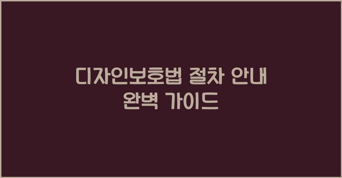 디자인보호법 절차 안내 완벽 가이드