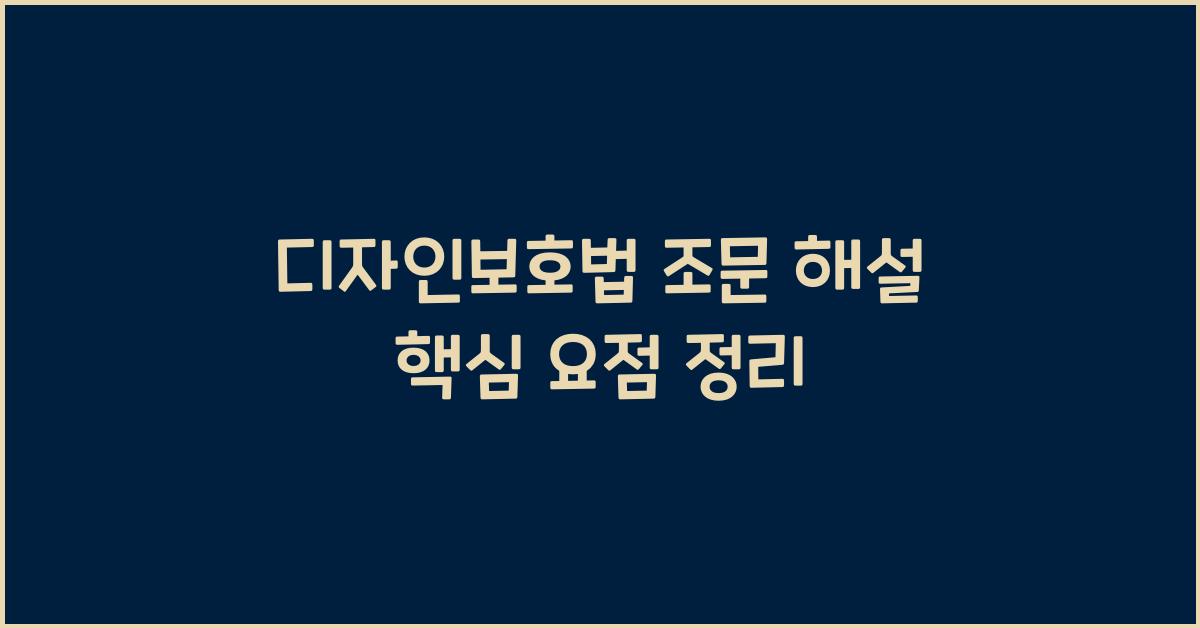 디자인보호법 조문 해설 핵심 요점 정리