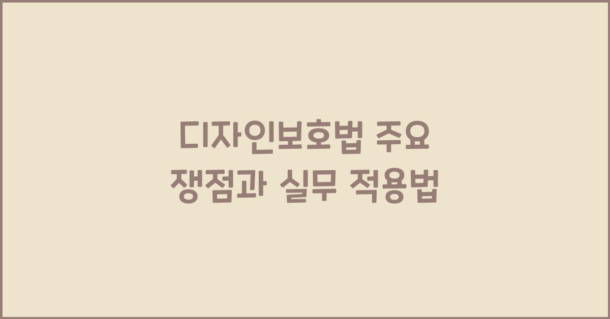 디자인보호법 주요 쟁점과 실무 적용법