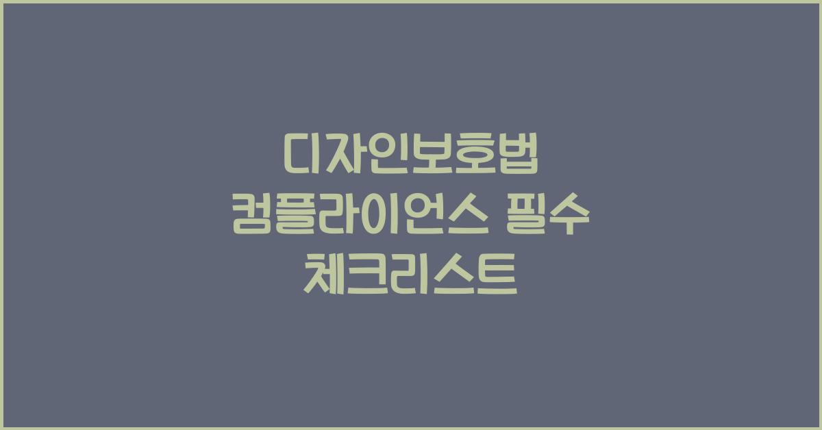 디자인보호법 컴플라이언스 필수 체크리스트