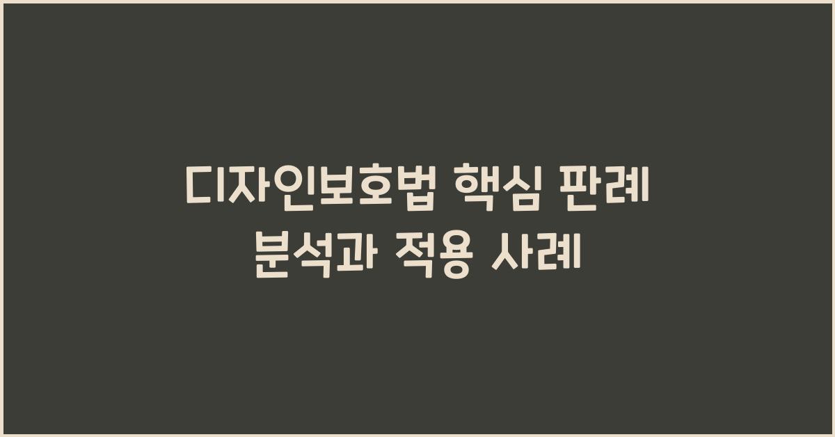 디자인보호법 핵심 판례 분석과 적용 사례