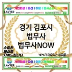 경기 김포시 법무사 ⚖️💼신속하고 전문적인 법무사💼 추천 TOP 5(✅경험 풍부한 법무사 ✅합리적인 비용 ✅빠른 상담)