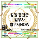 강원 홍천군 법무사 ⚖️🧠똑똑한 선택! 법무사🧠 추천 BEST 5(✅명석한 법률 조언 ✅최적의 해결책 ✅고객 만족도 최상)