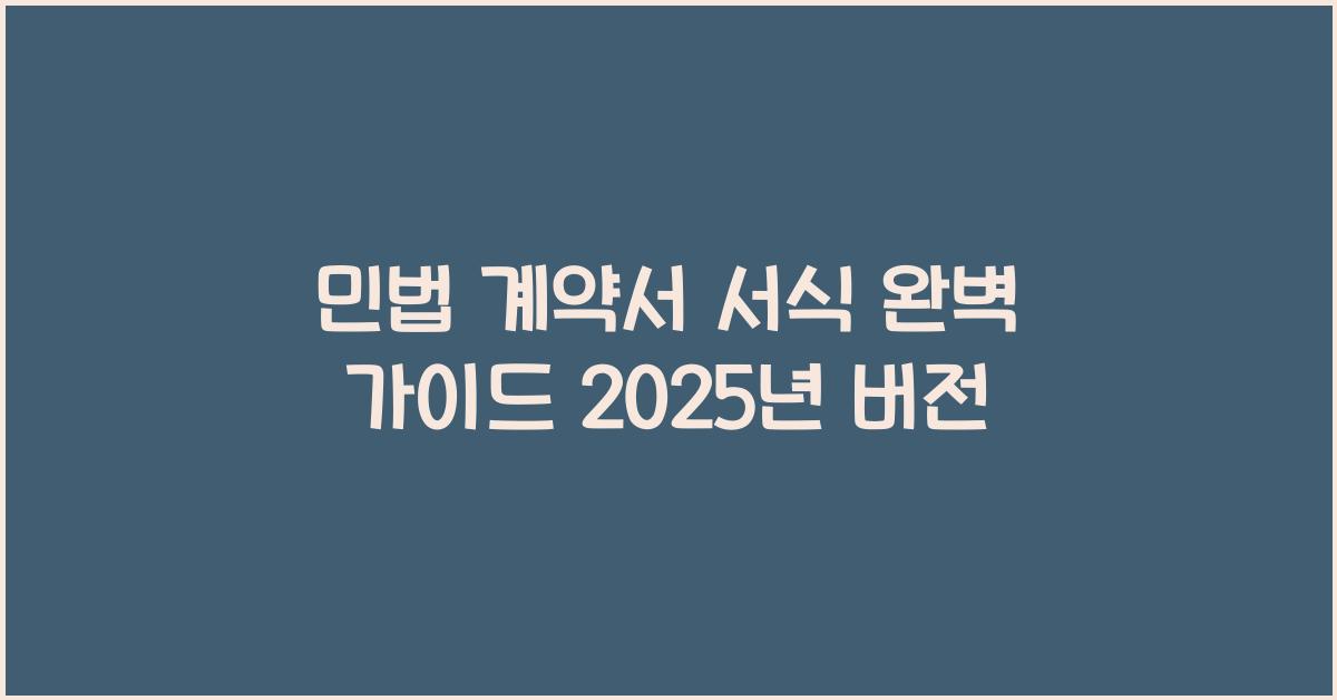 민법 계약서 서식 완벽 가이드 2025년 버전