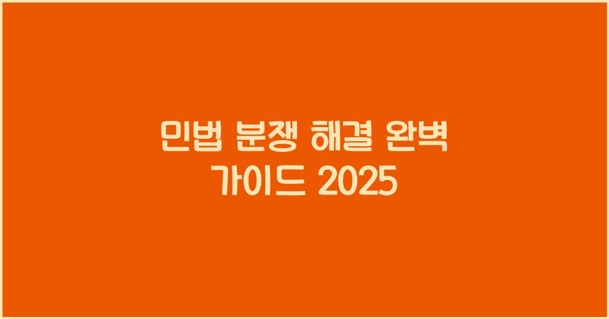 민법 분쟁 해결 완벽 가이드 2025