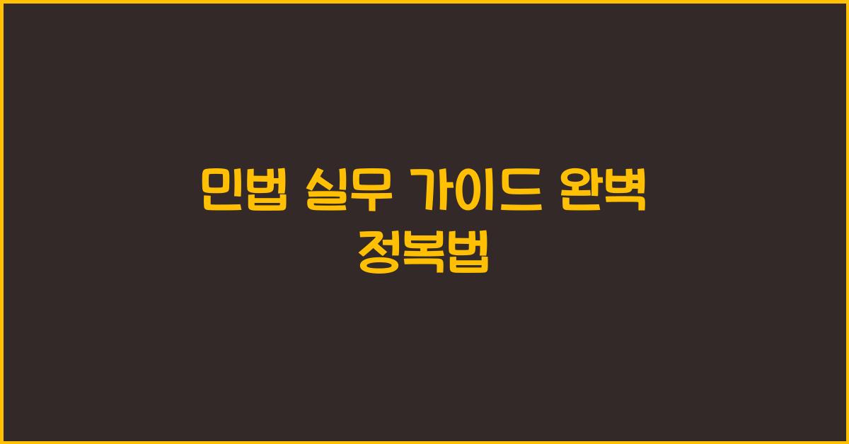 민법 실무 가이드 완벽 정복법