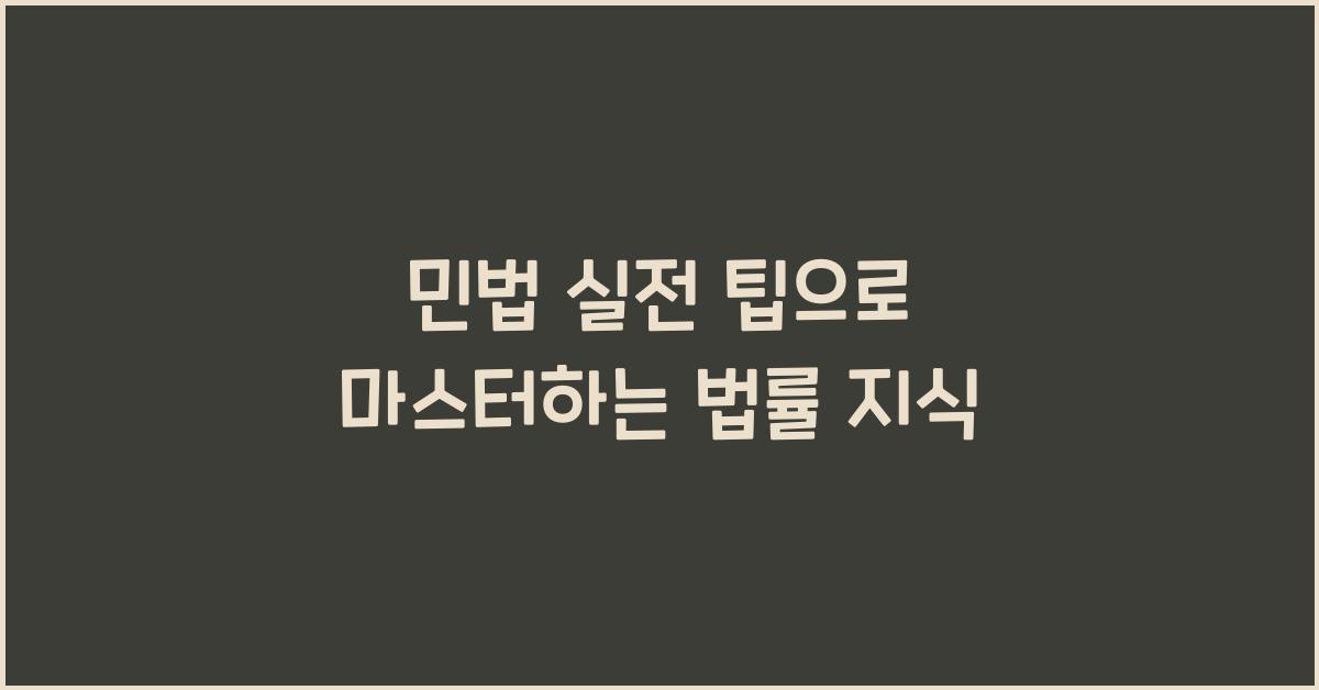 민법 실전 팁으로 마스터하는 법률 지식
