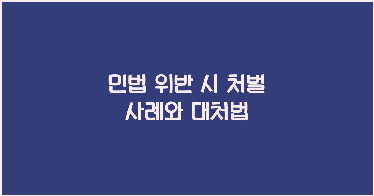 민법 위반 시 처벌 사례와 대처법