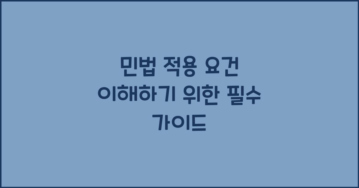 민법 적용 요건 이해하기 위한 필수 가이드