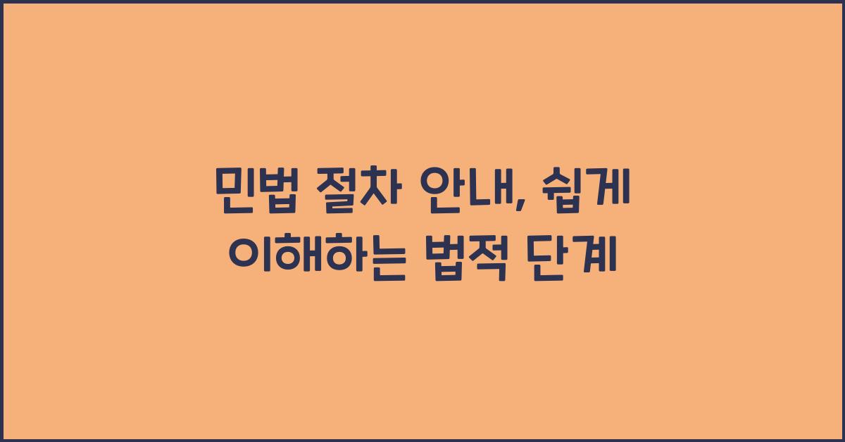 민법 절차 안내, 쉽게 이해하는 법적 단계