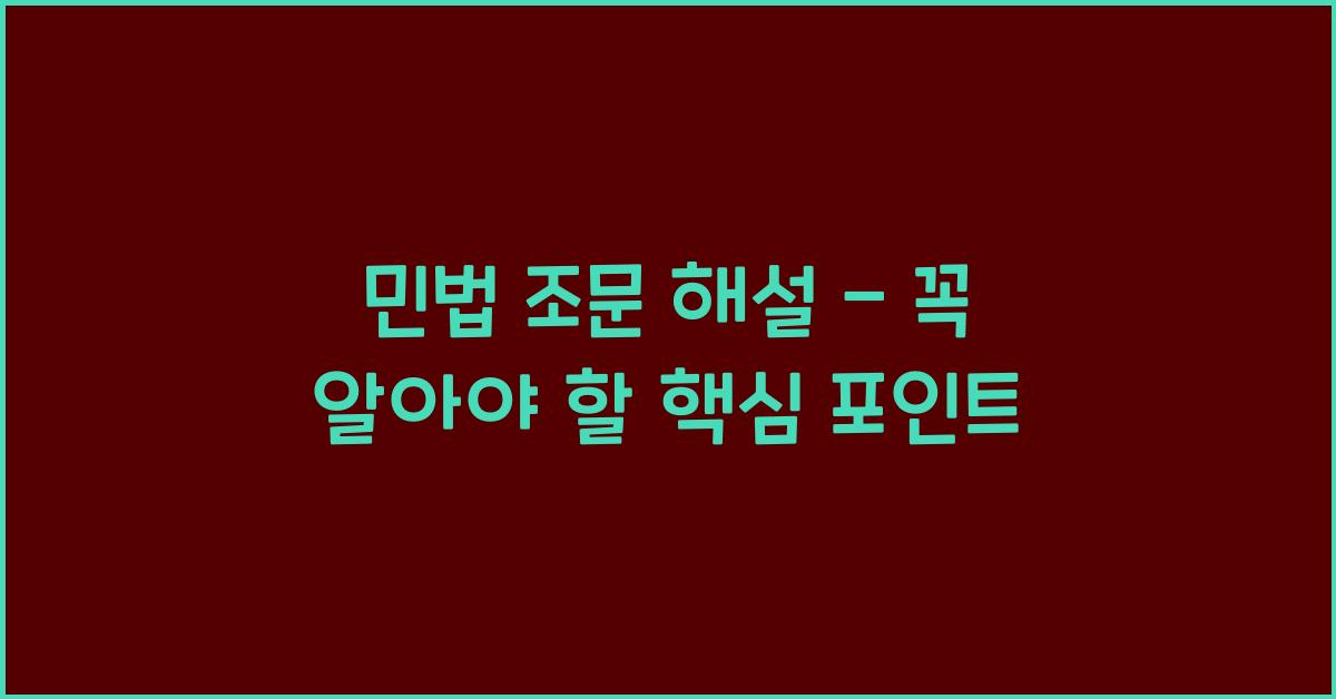 민법 조문 해설 – 꼭 알아야 할 핵심 포인트