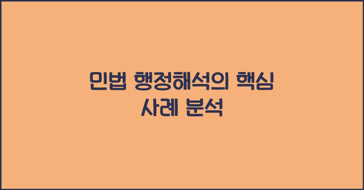 민법 행정해석의 핵심 사례 분석