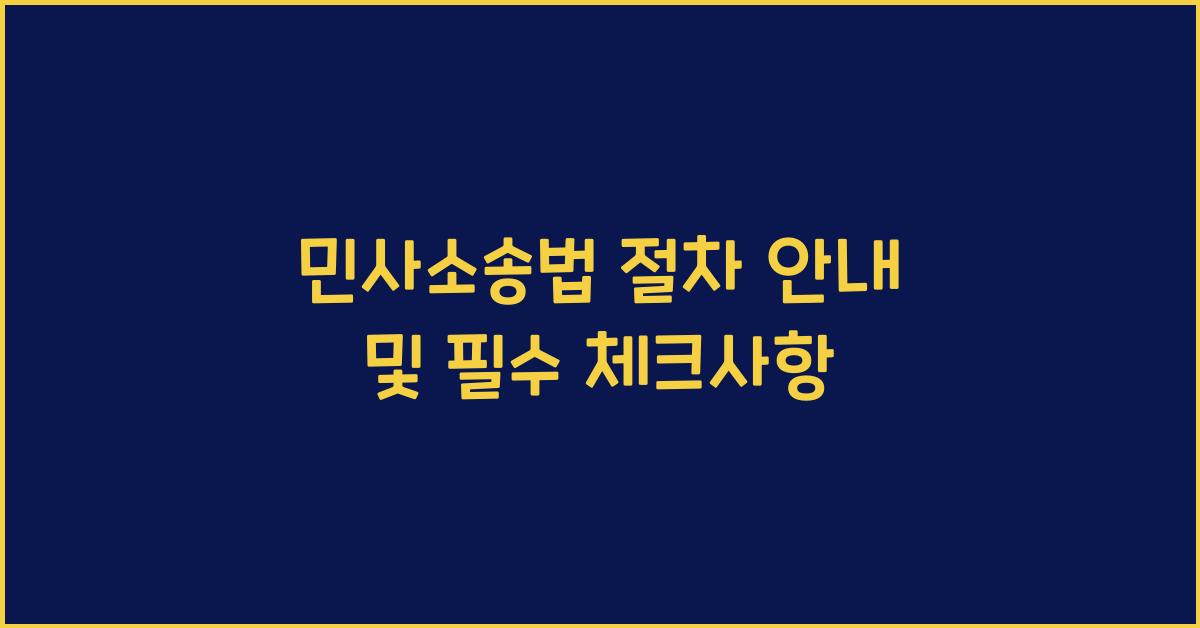 민사소송법 절차 안내 및 필수 체크사항