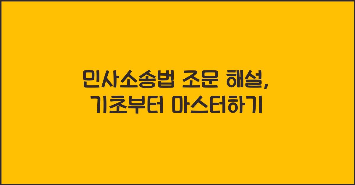 민사소송법 조문 해설, 기초부터 마스터하기