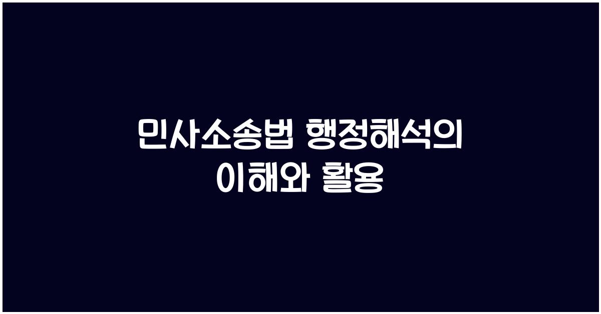 민사소송법 행정해석의 이해와 활용