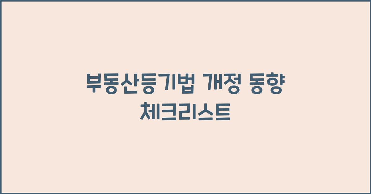 부동산등기법 개정 동향 체크리스트
