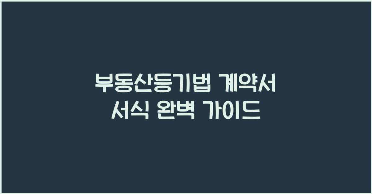 부동산등기법 계약서 서식 완벽 가이드