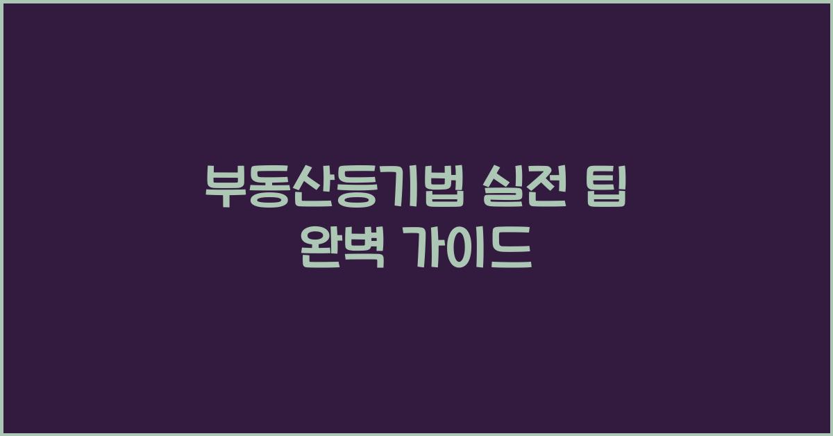 부동산등기법 실전 팁 완벽 가이드