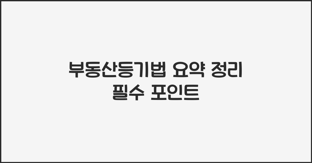 부동산등기법 요약 정리 필수 포인트