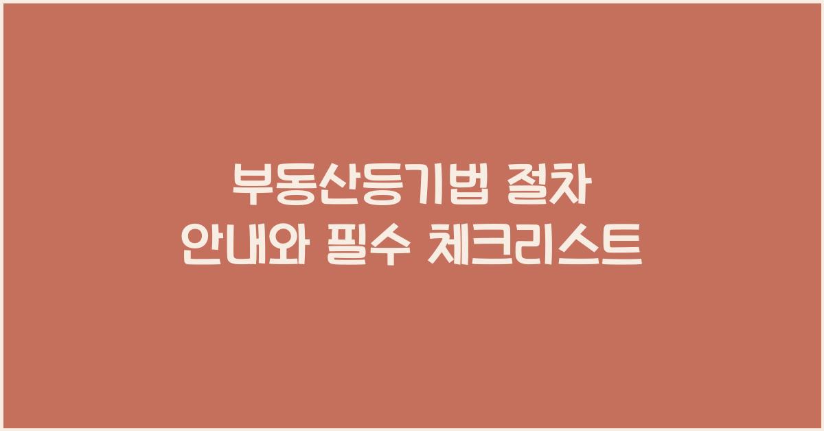 부동산등기법 절차 안내와 필수 체크리스트
