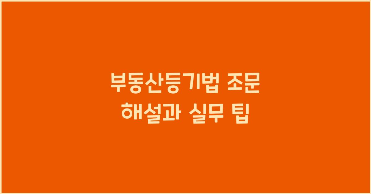 부동산등기법 조문 해설과 실무 팁