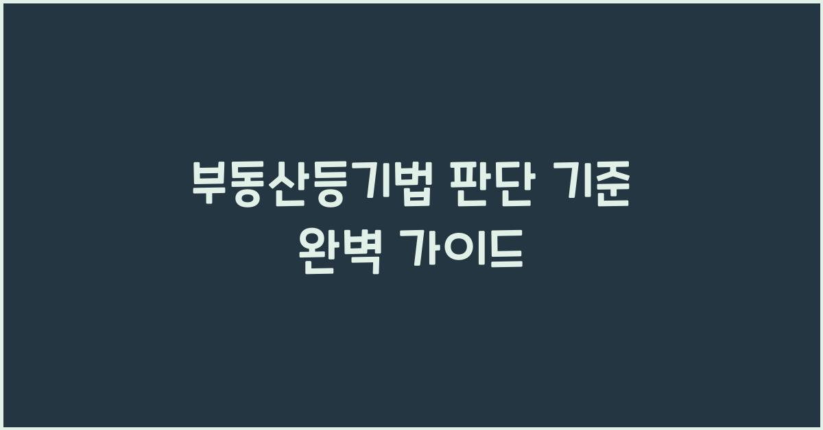부동산등기법 판단 기준 완벽 가이드