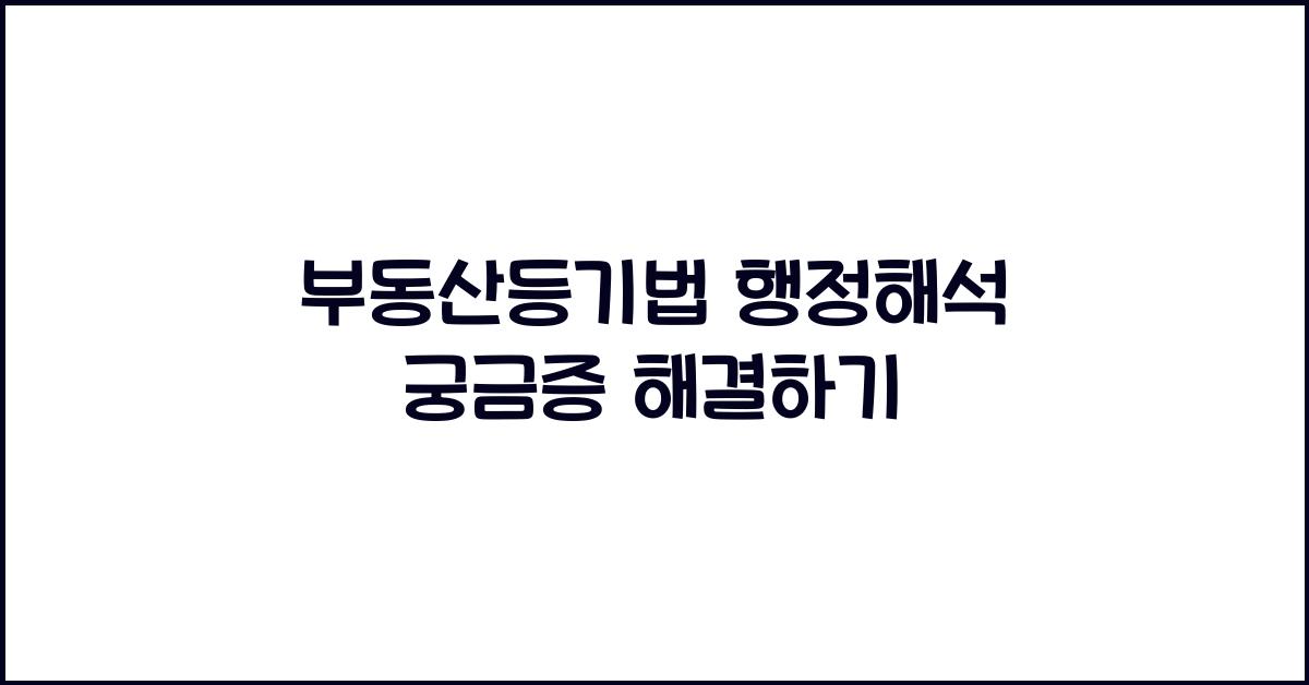 부동산등기법 행정해석 궁금증 해결하기