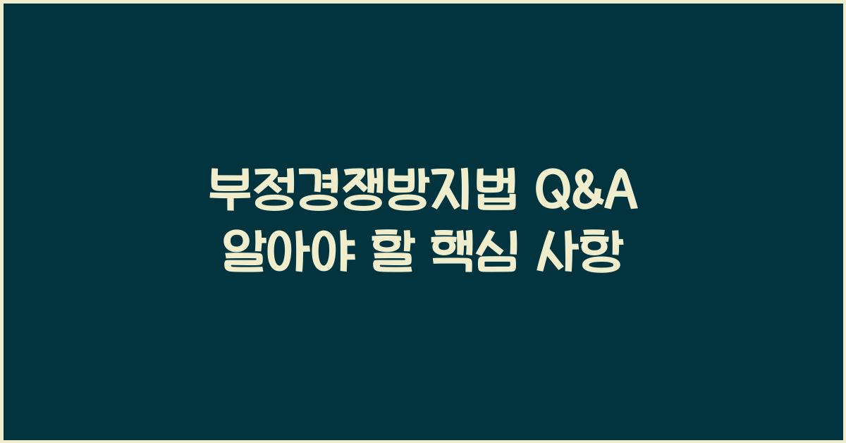 부정경쟁방지법 Q&A 알아야 할 핵심 사항