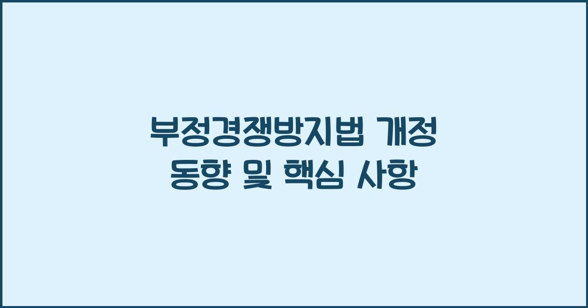부정경쟁방지법 개정 동향 및 핵심 사항