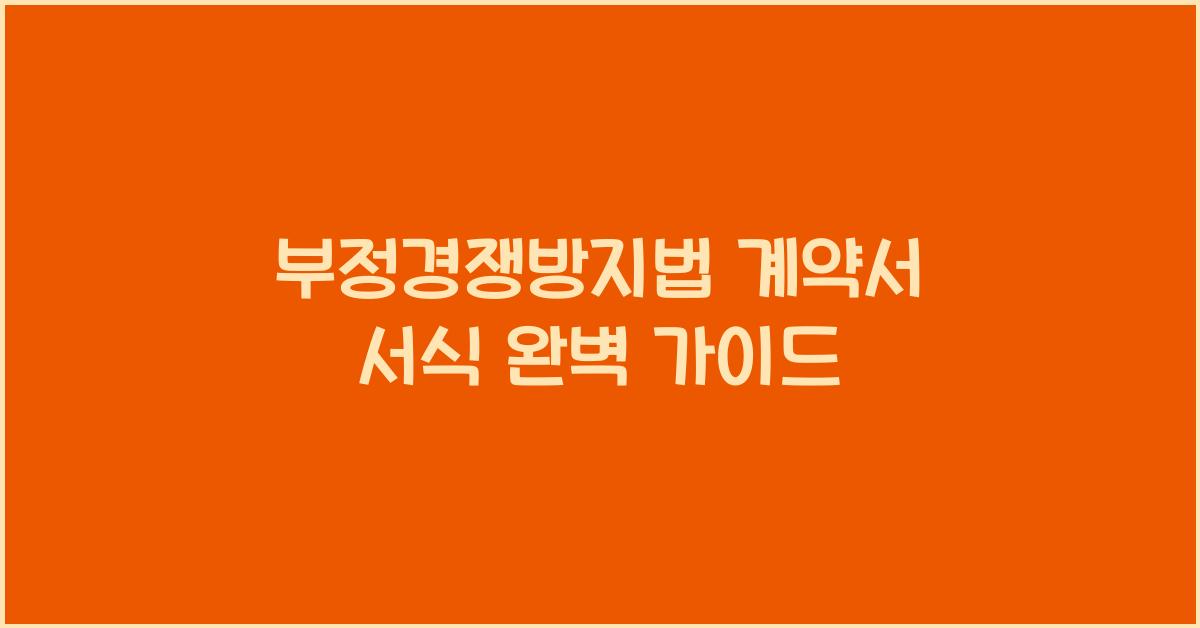 부정경쟁방지법 계약서 서식 완벽 가이드