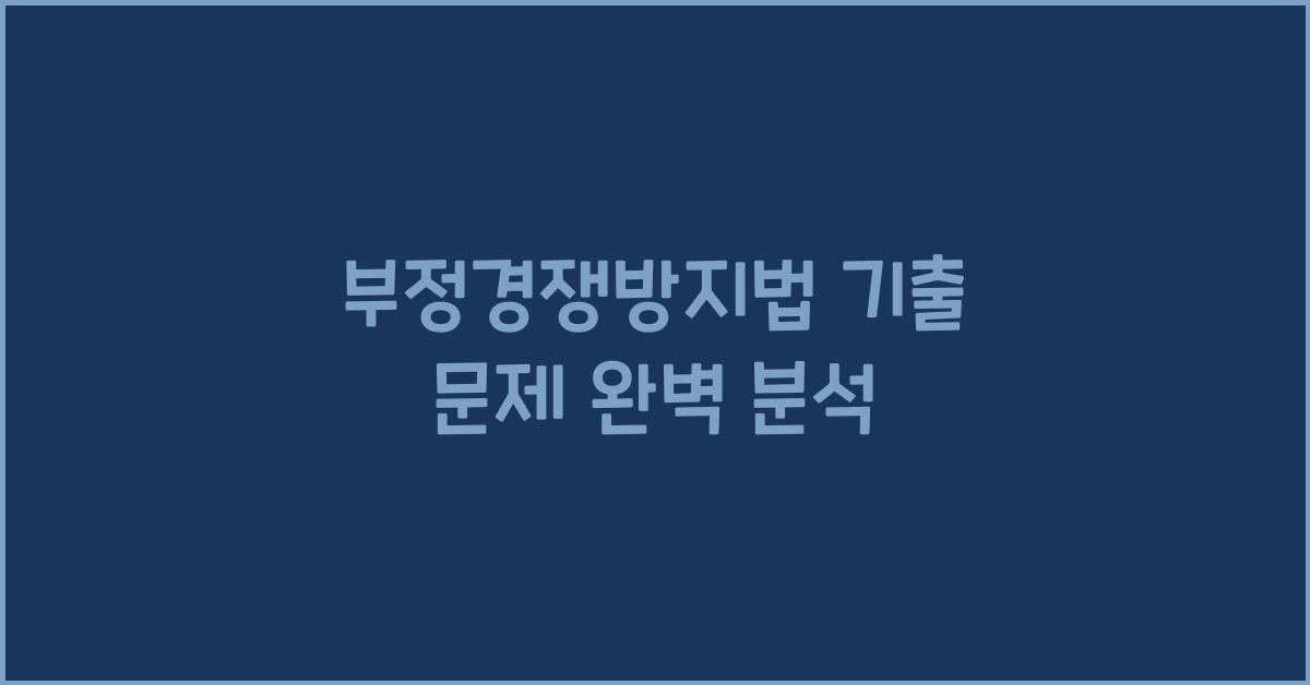 부정경쟁방지법 기출 문제 완벽 분석