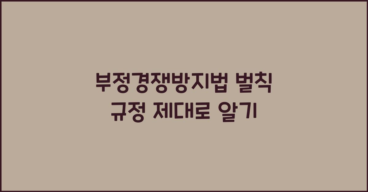 부정경쟁방지법 벌칙 규정 제대로 알기
