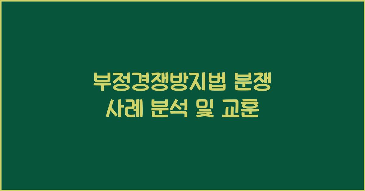 부정경쟁방지법 분쟁 사례 분석 및 교훈