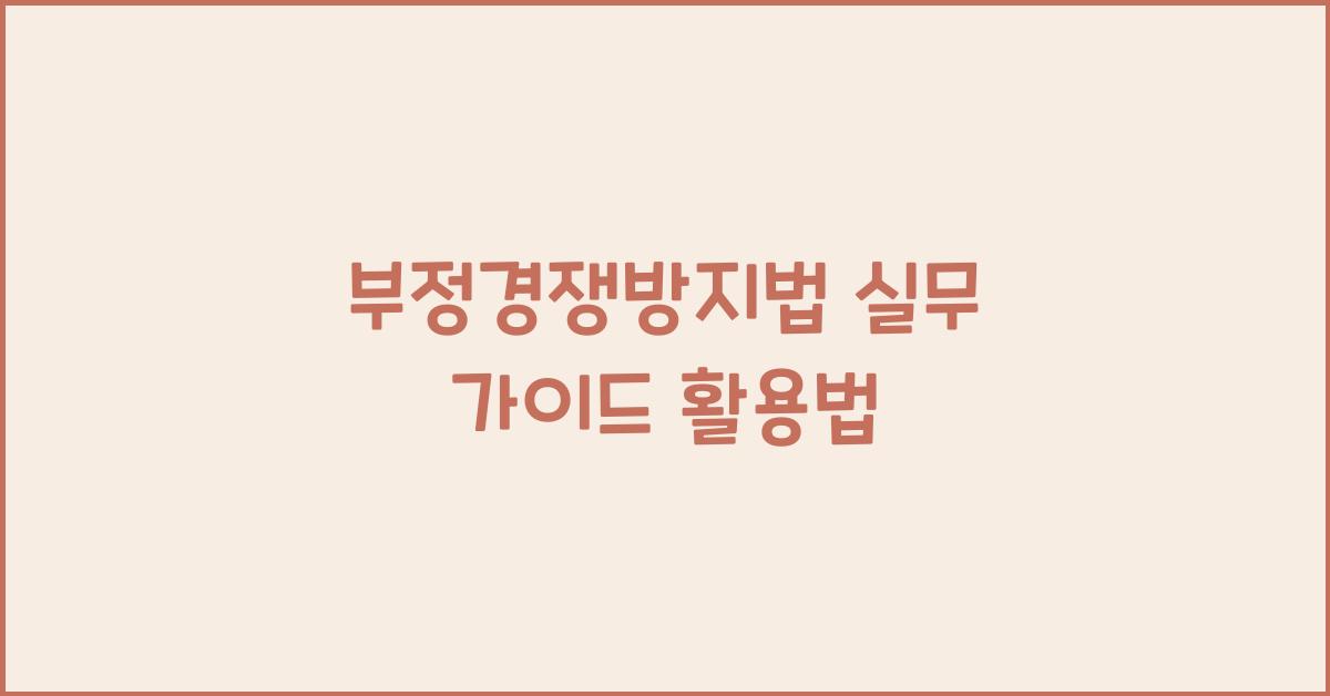 부정경쟁방지법 실무 가이드 활용법