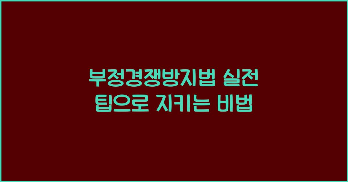 부정경쟁방지법 실전 팁으로 지키는 비법