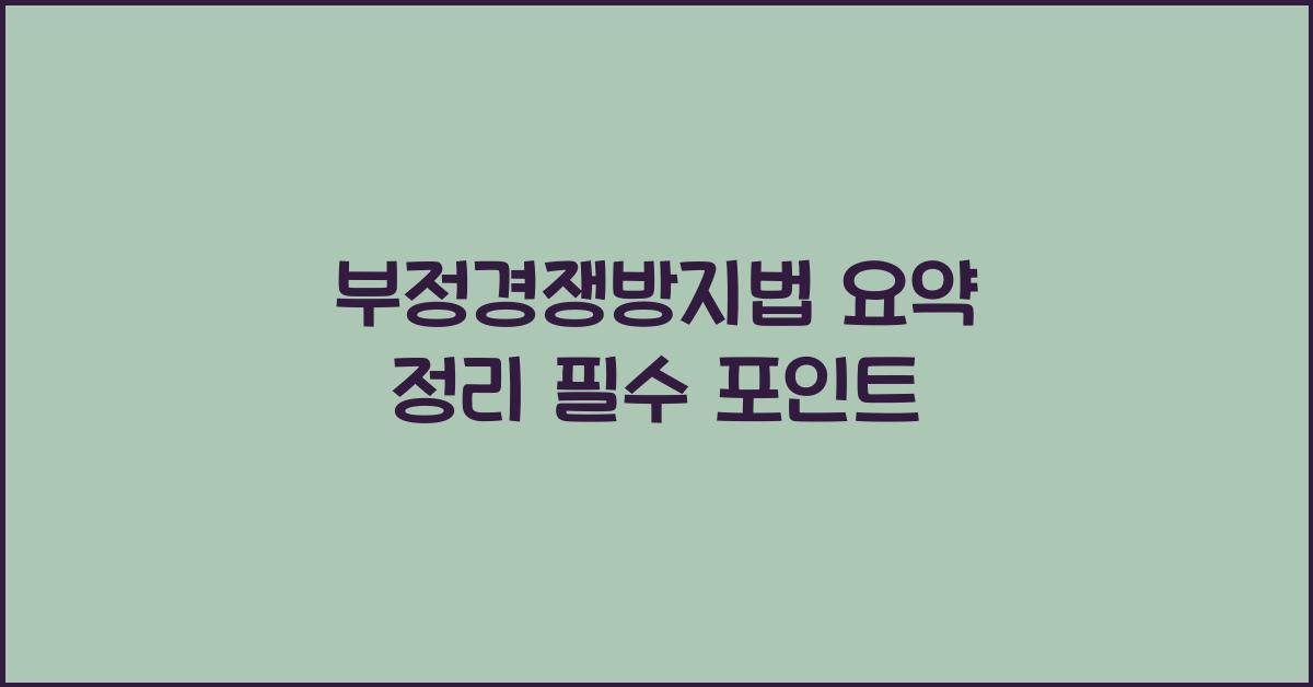 부정경쟁방지법 요약 정리 필수 포인트