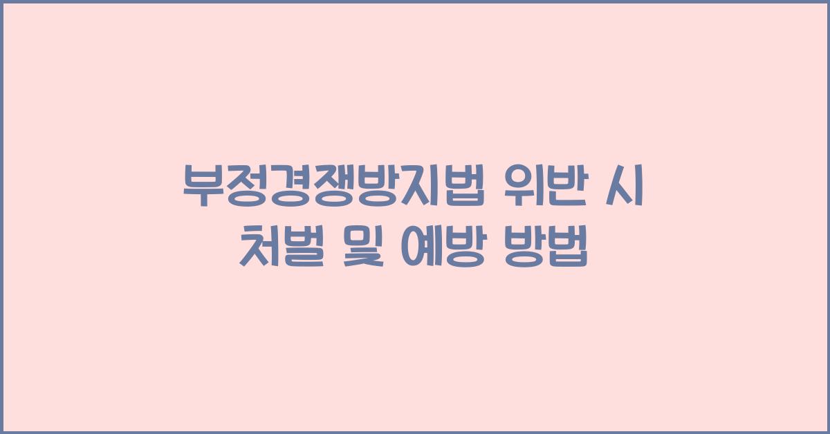 부정경쟁방지법 위반 시 처벌 및 예방 방법