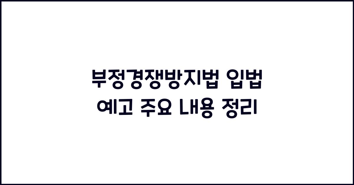 부정경쟁방지법 입법 예고 주요 내용 정리