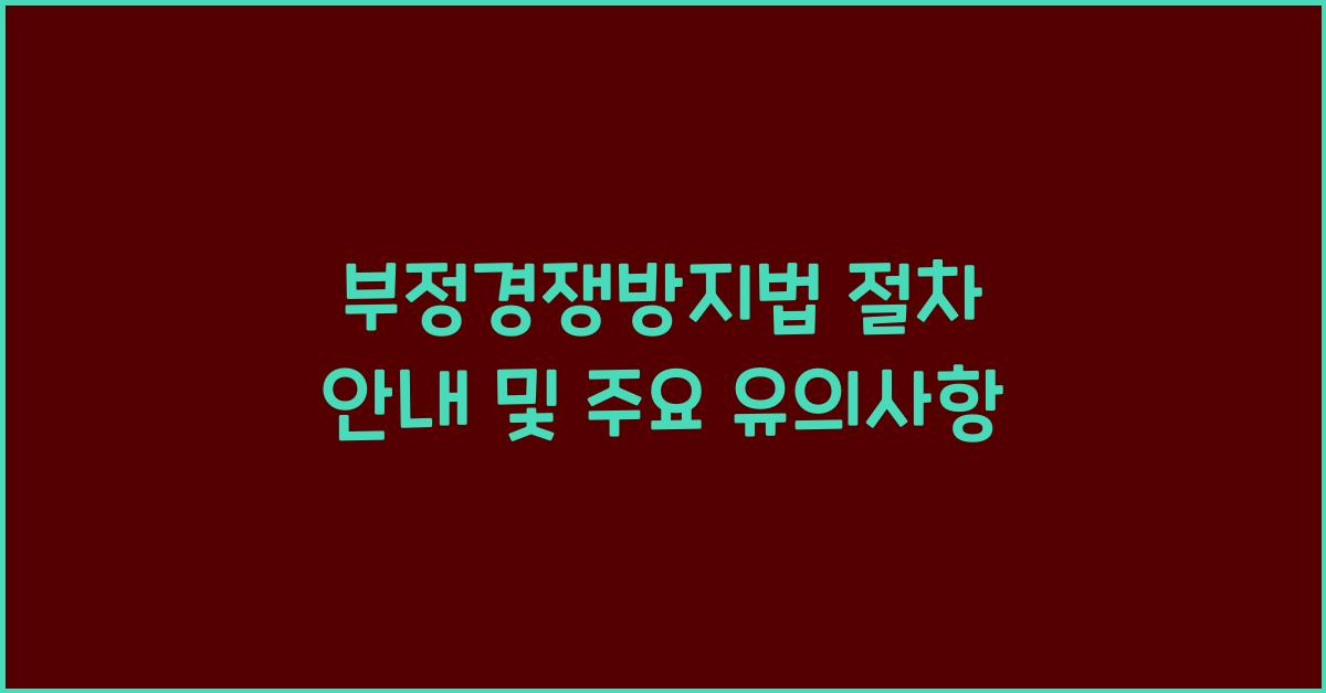 부정경쟁방지법 절차 안내 및 주요 유의사항